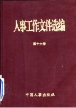 人事工作文件选<em>编</em>  第16卷