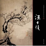 中国画大师经典系列丛书  汪士慎