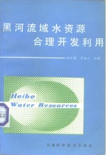 黑河流域水资源合理<em>开发</em><em>利用</em>