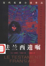 <em>法</em>兰西遗嘱