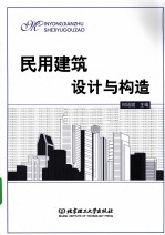 民用建筑<em>设计</em>与构造