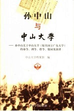 孙中山与中山<em>大学</em>  孙中山关于中山<em>大学</em>（原名国立广东<em>大学</em>）的命令、训令、指令、题词及演讲