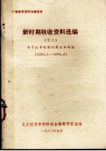 新时期税收资料选编  12  关于改革税制的建议和论述