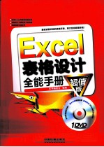 Excel表格<em>设计</em>全能手册  超值版