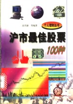 沪市最佳股票100种