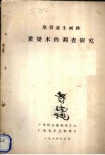 热带速生树种黄梁木的调查研究