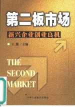 第二板市场  新兴企业创业良机