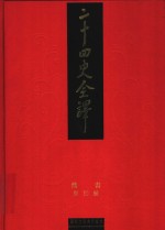 二十四史全译  魏书  第4册