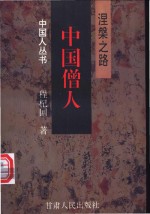 中国僧人  涅〓之路