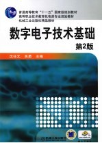 <em>数字</em><em><em>电子</em><em>技术</em></em><em>基础</em>  第2版