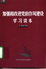 加强和改进党<em>的</em>作风<em>建设</em><em>学习</em><em>读本</em>