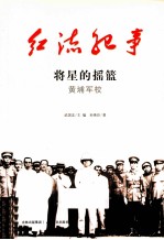 将星<em>的</em><em>摇篮</em>  黄埔军校