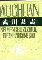 武川<em>县志</em>