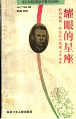 耀眼的<em>星座</em>  欧内斯特·劳伦斯的故事