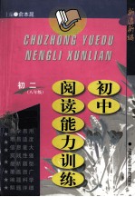 初中阅读能力训练  初二  八年级