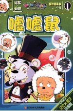 喜<em>羊</em><em>羊</em>与灰太狼  探险喜<em>羊</em><em>羊</em>小说  1  嘘嘘鼠