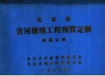 北京市房屋修缮工程预算定额  汕漆分册