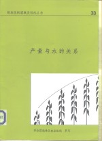 产量与水的关系