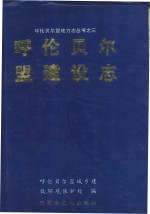 呼伦贝尔盟建设志