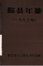 <em>鄞县</em>年鉴  1993