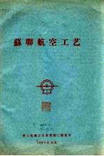 苏联<em>航空</em>工艺