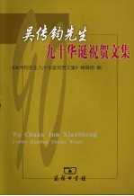 <em>吴传</em>钧先生九十华诞祝贺文集