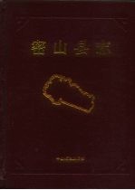 <em>密山</em>县志