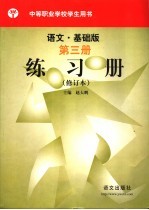 语文.基础版  第3册练习册  修订本