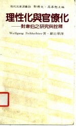 理性化与官僚化  对韦伯之研究与注释