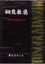 铜鼓<em>县志</em>