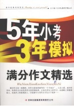 五<em>年</em>小考三<em>年</em>模拟  满分作文精选