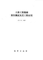 土体<em>工程</em>勘察原位<em>测试</em><em>及其</em><em>工程</em><em>应用</em>