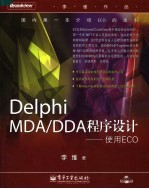 Delphi MDA/DDA程序设计  <em>使用</em>ECO