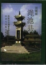 渑池<em>县志</em>