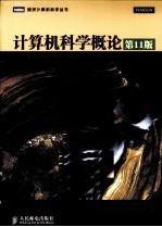 计算机科学概论  第<em>1</em><em>1</em><em>版</em>