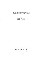 隔震<em>技术</em>的研究<em>与</em><em>应用</em>
