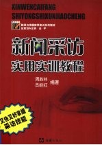 新闻采访实用实训<em>教程</em>