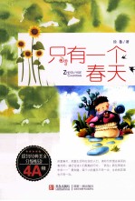 <em>徐鲁</em>经典美文分级悦读  只有一个春天