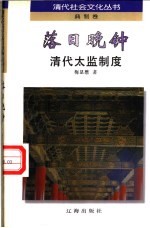 落日晚钟  清代太监制度