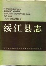 绥江<em>县志</em>