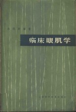 临床眼肌学