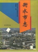 衡水<em>市志</em>