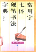 常用字七体硬笔书法字典