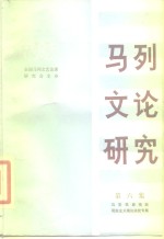 马列文论<em>研究</em>  第6集  马克思恩格斯现实主义理论<em>研究</em>专集