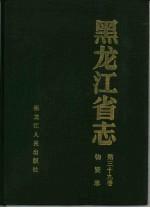<em><em>黑龙</em><em>江省</em></em>志  第39卷  物资志