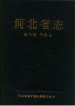 河北省志  <em>第</em>70卷  <em>侨务</em>志