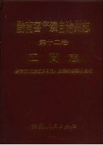 黔南布依族苗族自治州志  第12<em>卷</em>  工商志