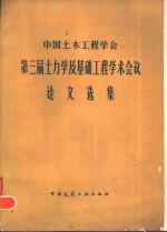 中国土木工程学会第三届土力学及基础工程学术会议论文选集