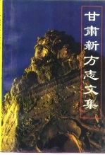 <em>甘肃</em>新方志文集
