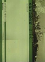 乡村可持续发展  目标与方向